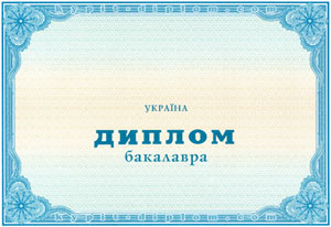 Купить диплом в Одессе бакалавра